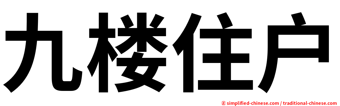 九楼住户