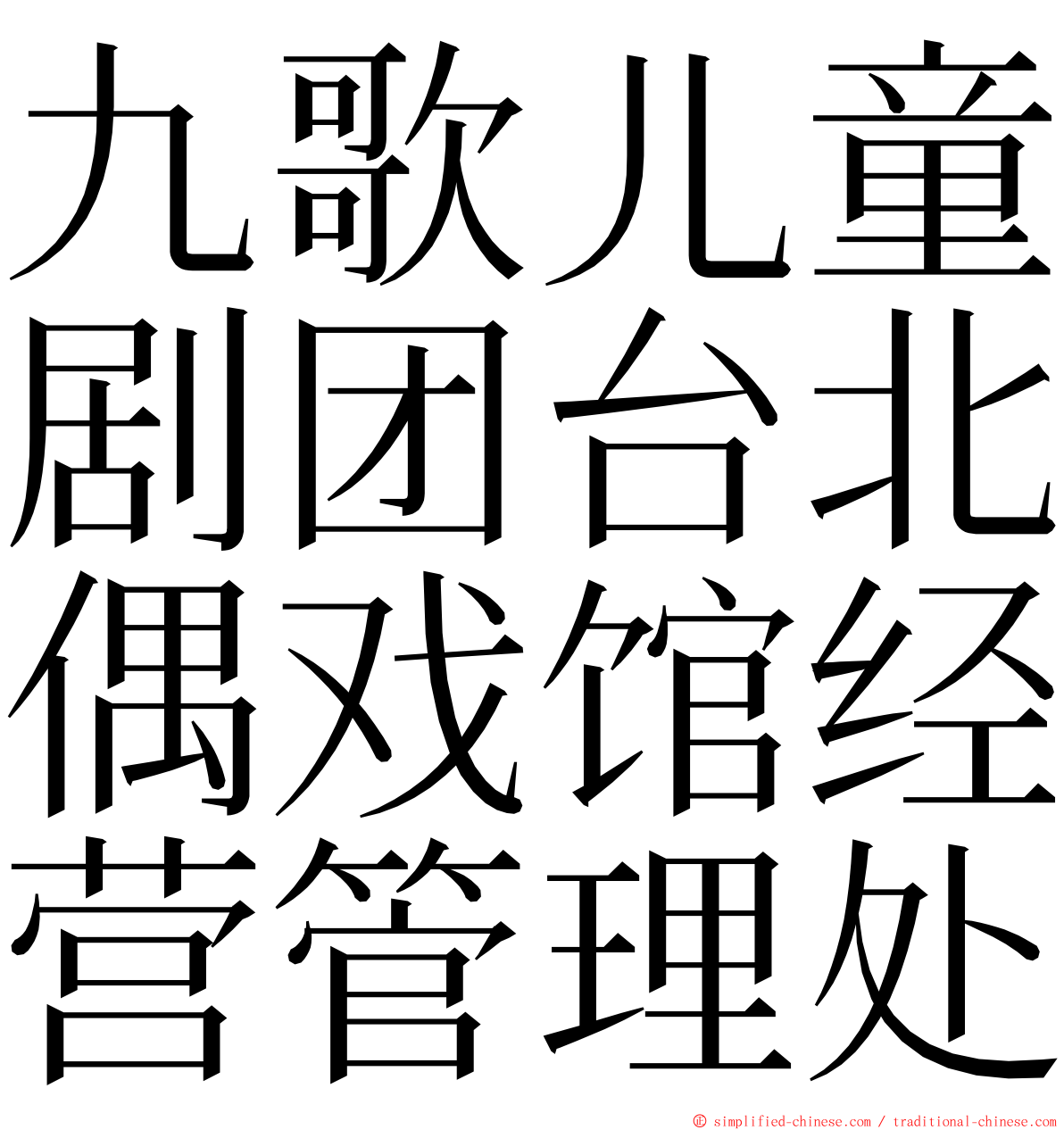九歌儿童剧团台北偶戏馆经营管理处 ming font