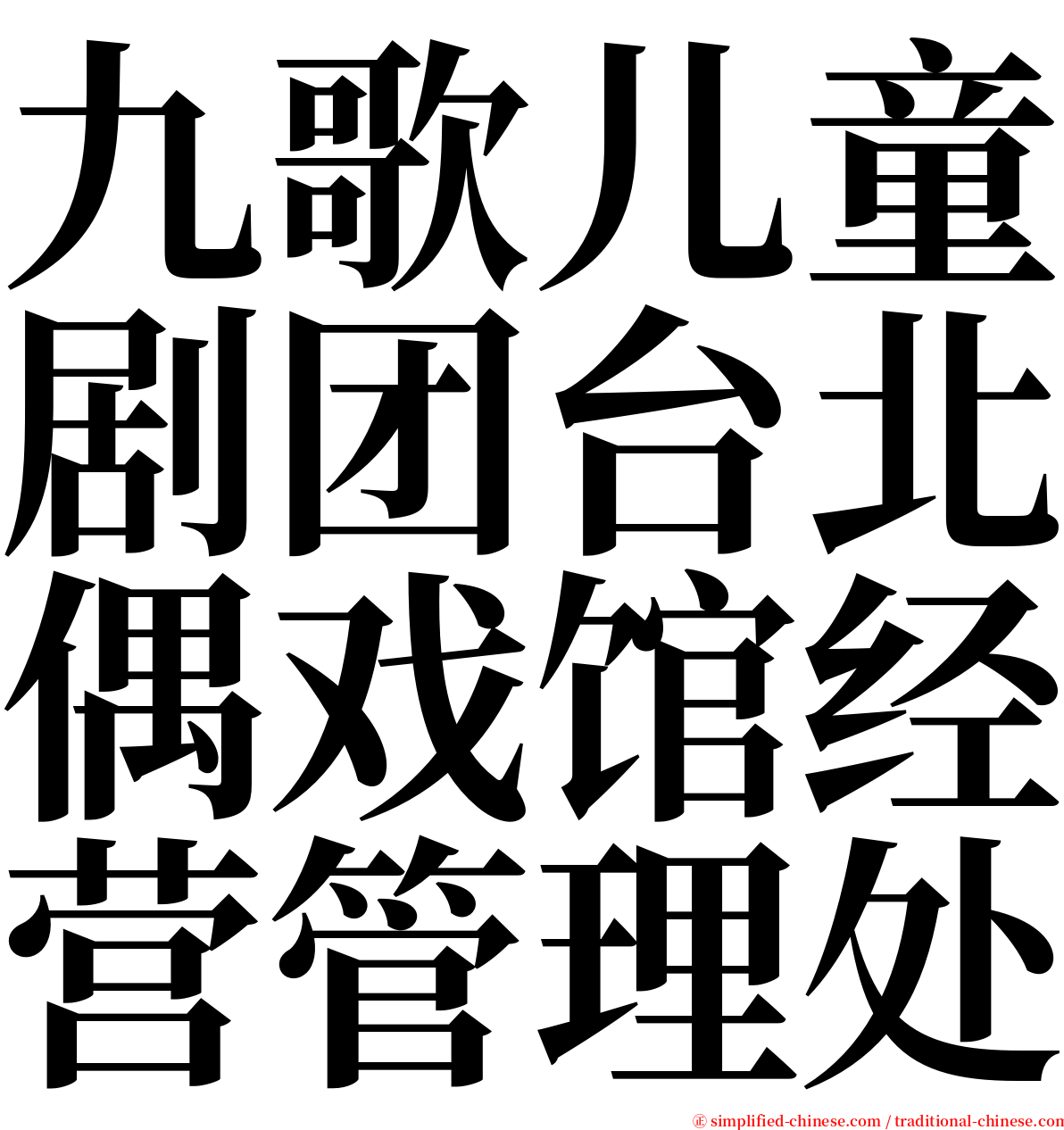 九歌儿童剧团台北偶戏馆经营管理处 serif font