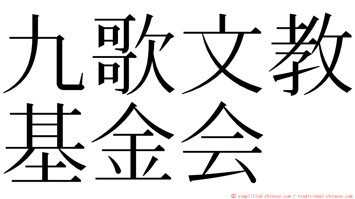 九歌文教基金会 ming font