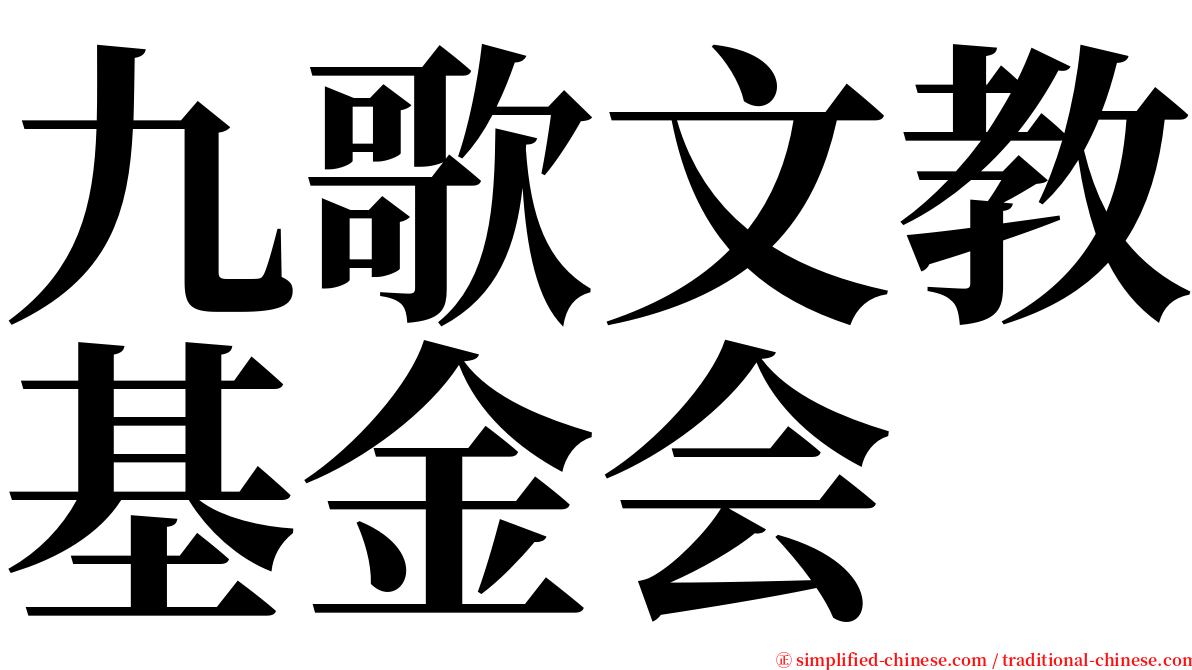 九歌文教基金会 serif font