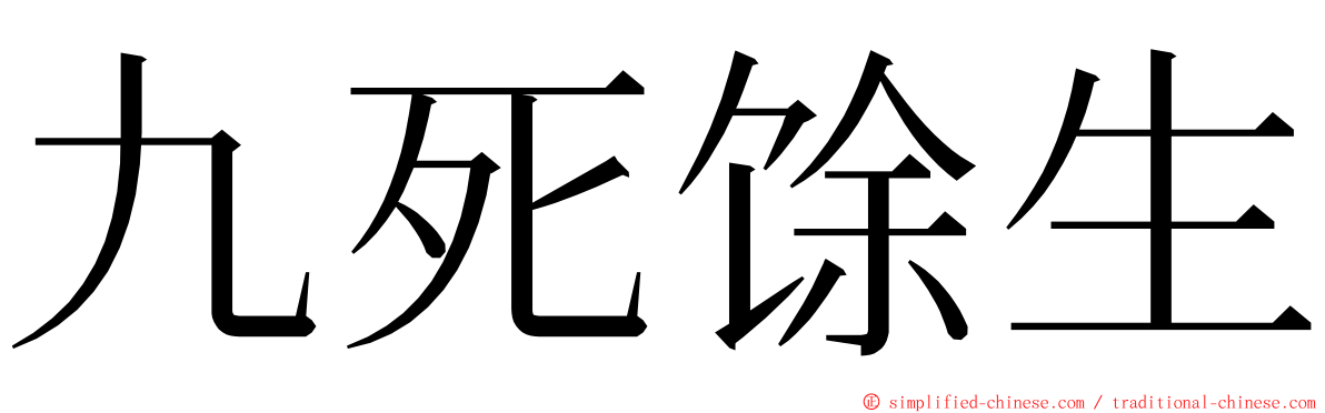 九死馀生 ming font