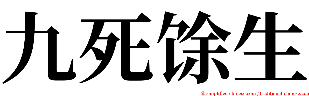 九死馀生 serif font