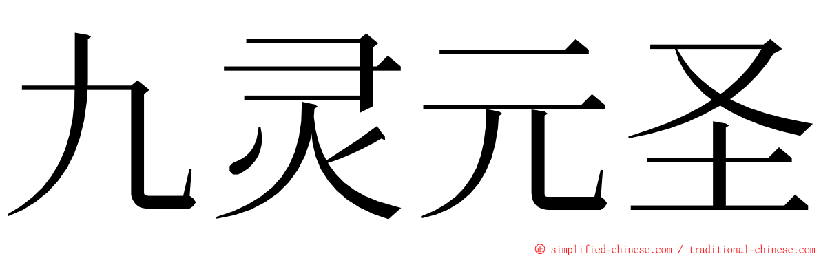 九灵元圣 ming font