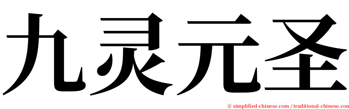 九灵元圣 serif font