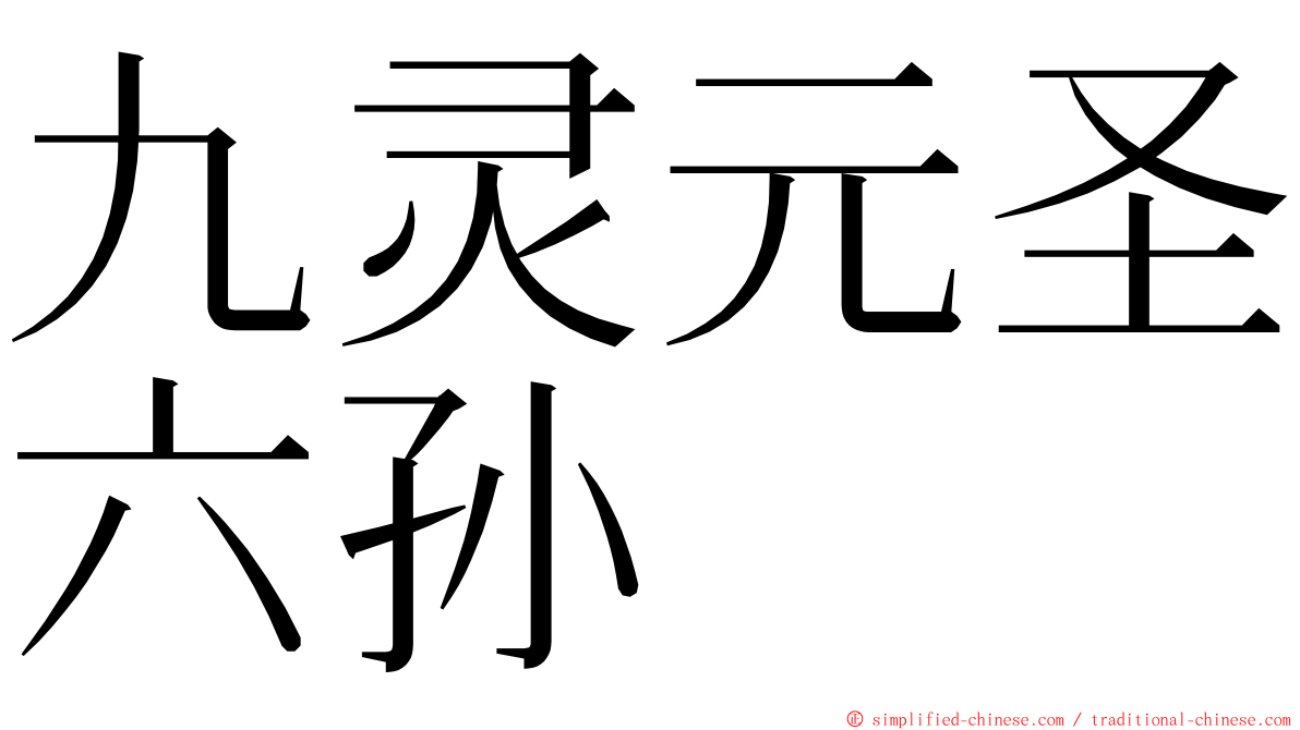 九灵元圣六孙 ming font