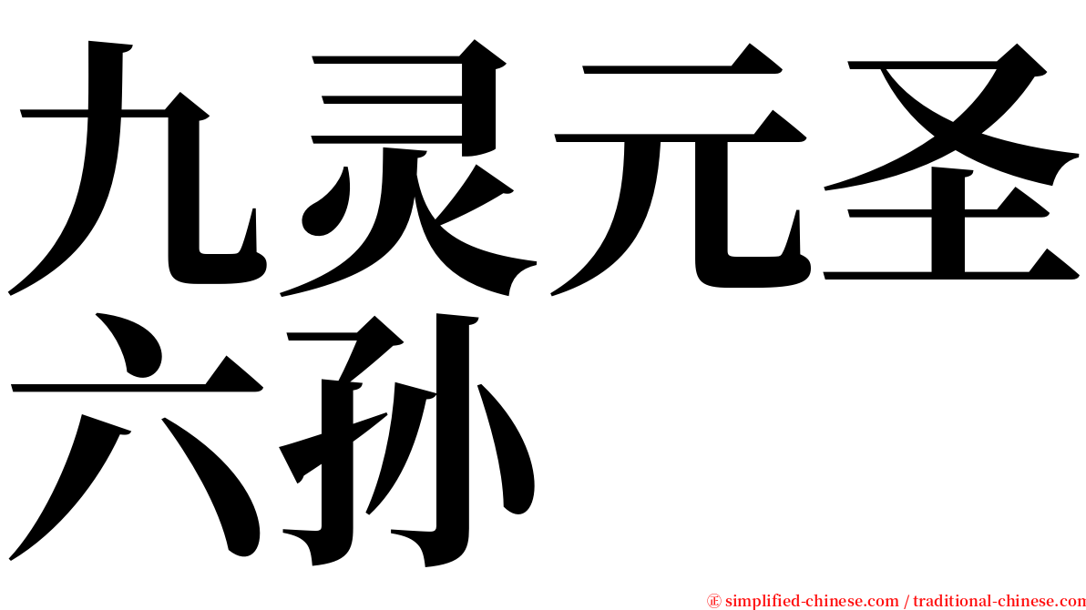 九灵元圣六孙 serif font