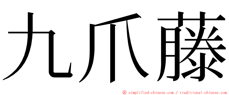 九爪藤 ming font