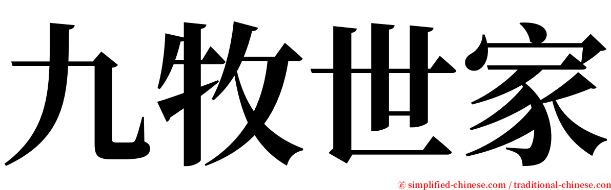 九牧世家 serif font