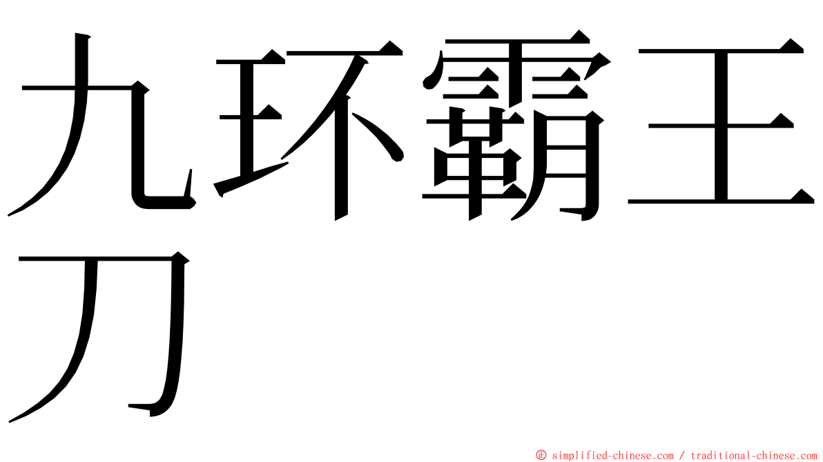 九环霸王刀 ming font