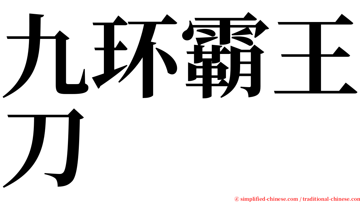 九环霸王刀 serif font