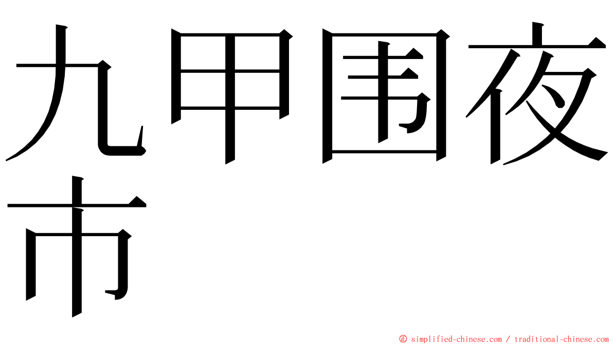 九甲围夜市 ming font