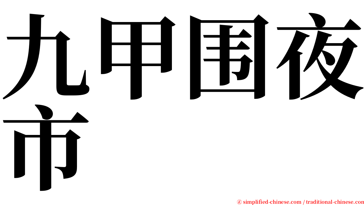 九甲围夜市 serif font