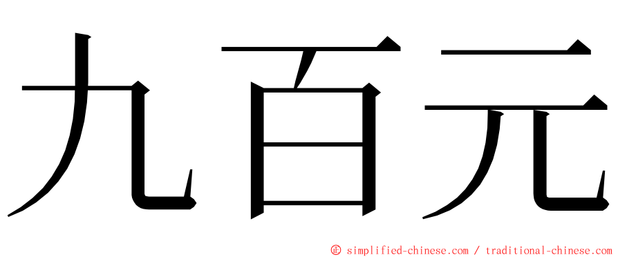 九百元 ming font