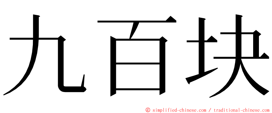 九百块 ming font