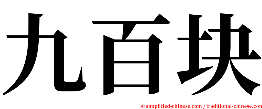 九百块 serif font