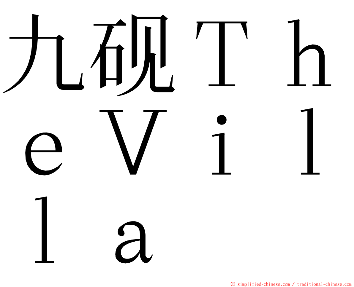 九砚ＴｈｅＶｉｌｌａ ming font