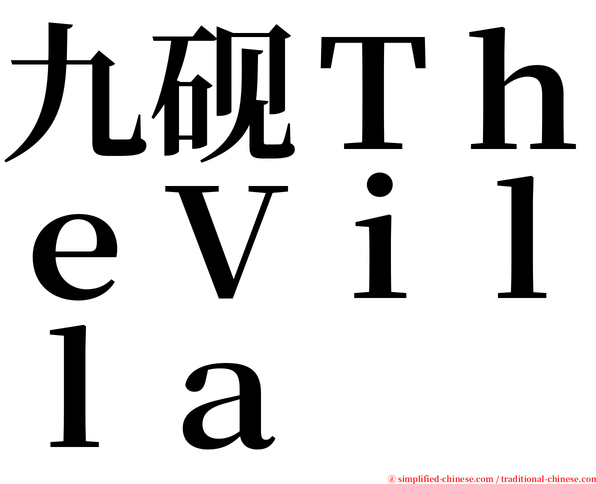 九砚ＴｈｅＶｉｌｌａ serif font