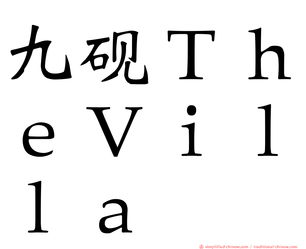 九砚ＴｈｅＶｉｌｌａ