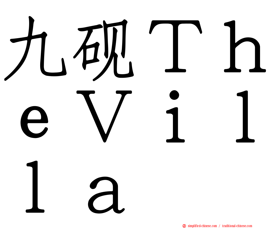 九砚ＴｈｅＶｉｌｌａ