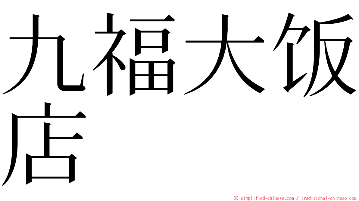 九福大饭店 ming font