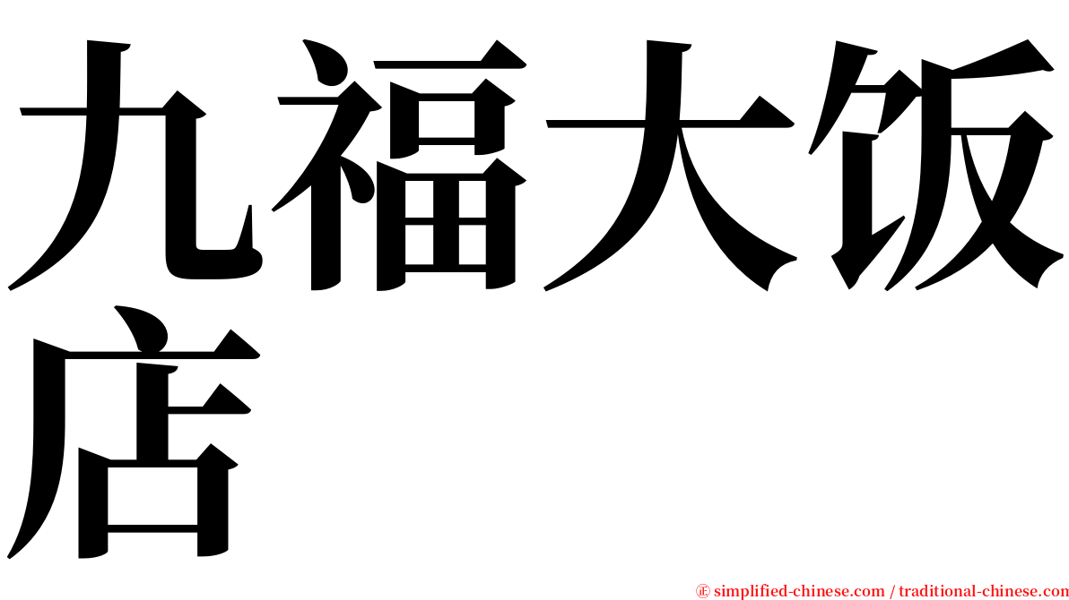 九福大饭店 serif font