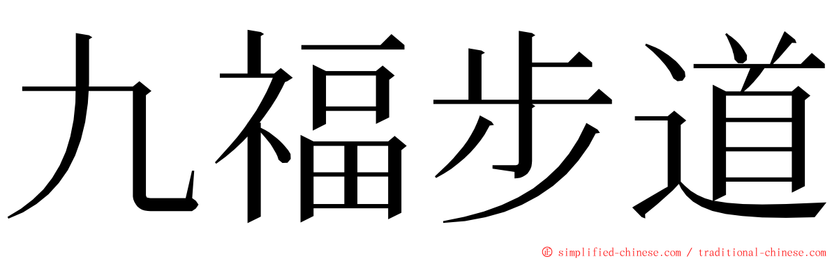 九福步道 ming font