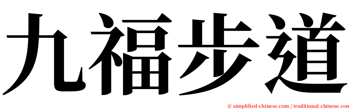 九福步道 serif font