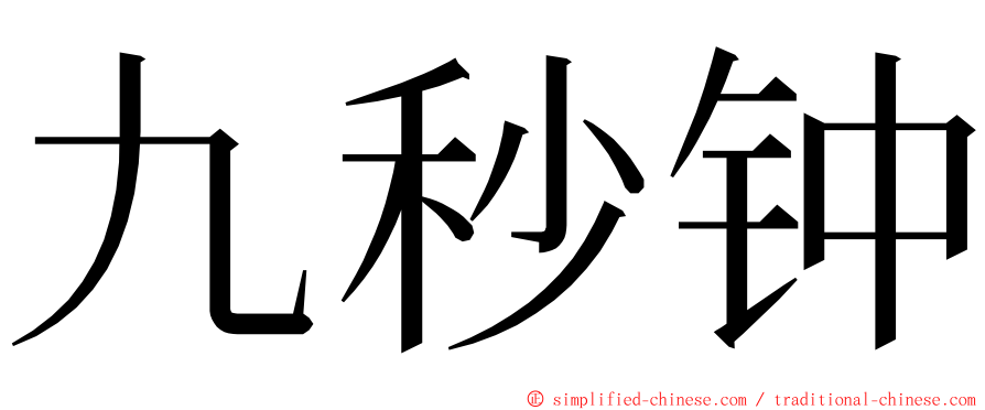 九秒钟 ming font