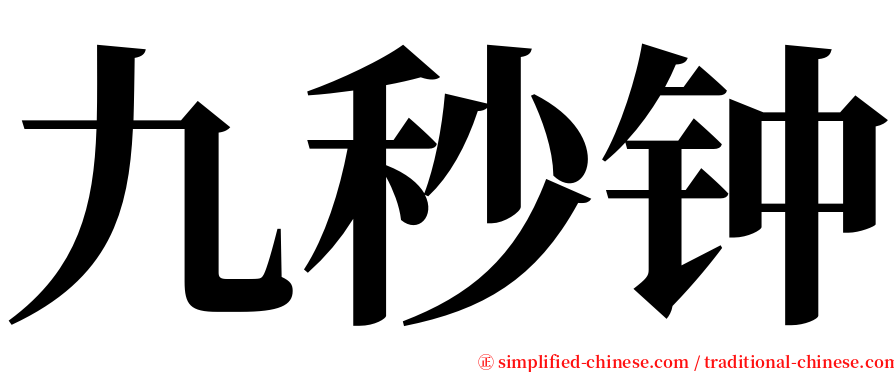 九秒钟 serif font