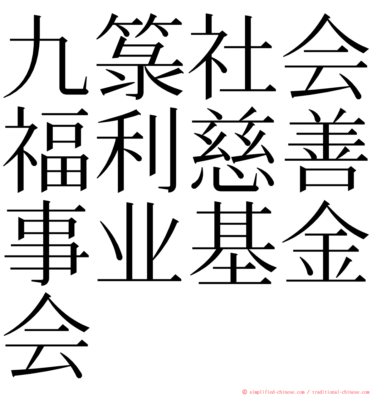 九箓社会福利慈善事业基金会 ming font