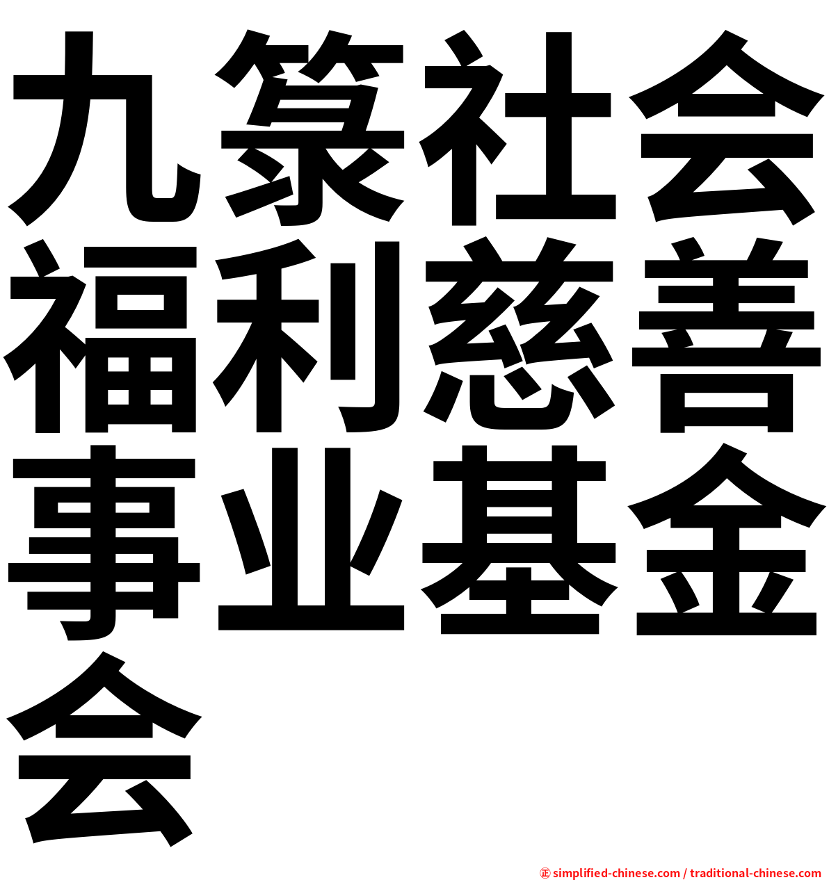 九箓社会福利慈善事业基金会