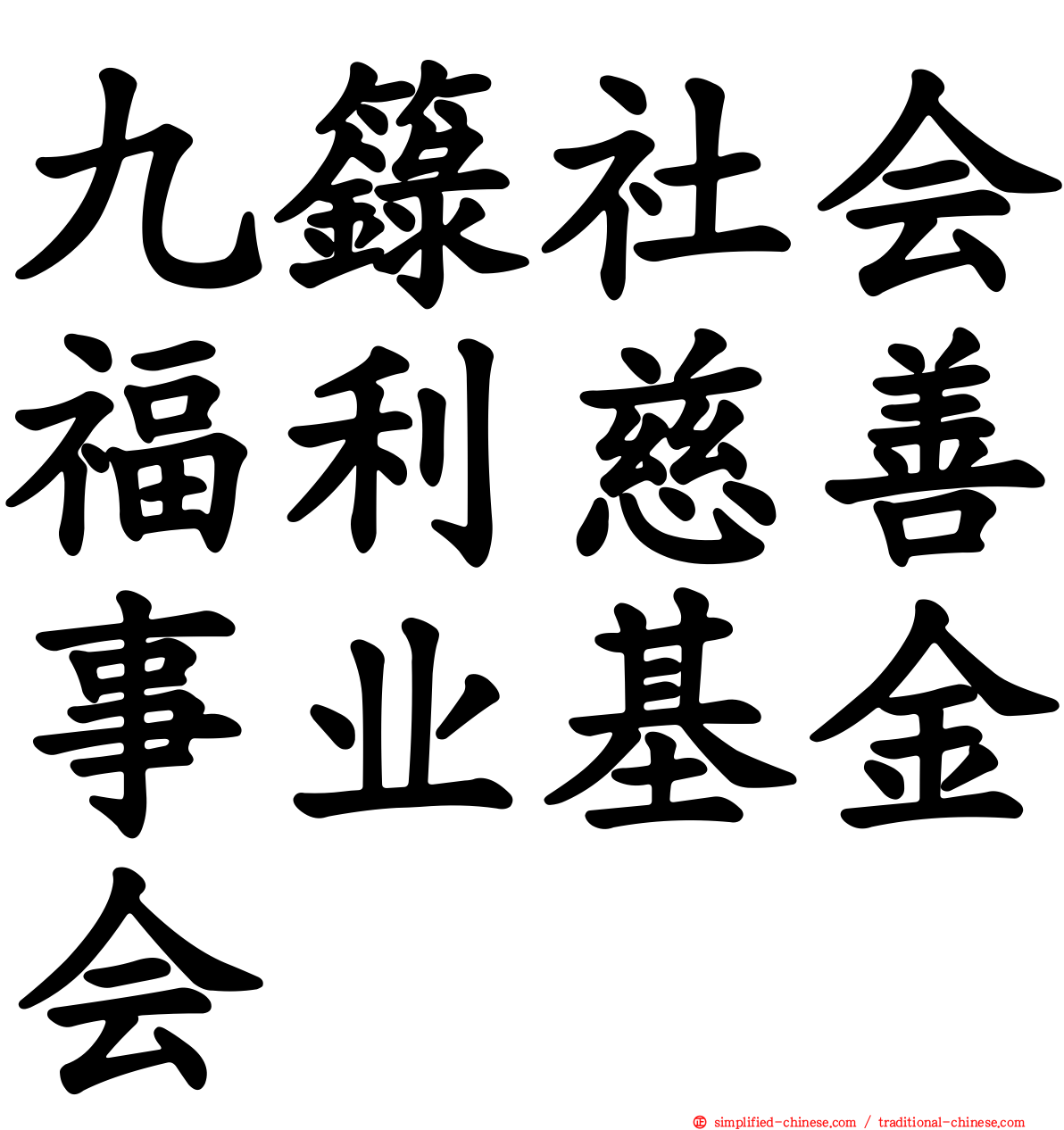 九箓社会福利慈善事业基金会