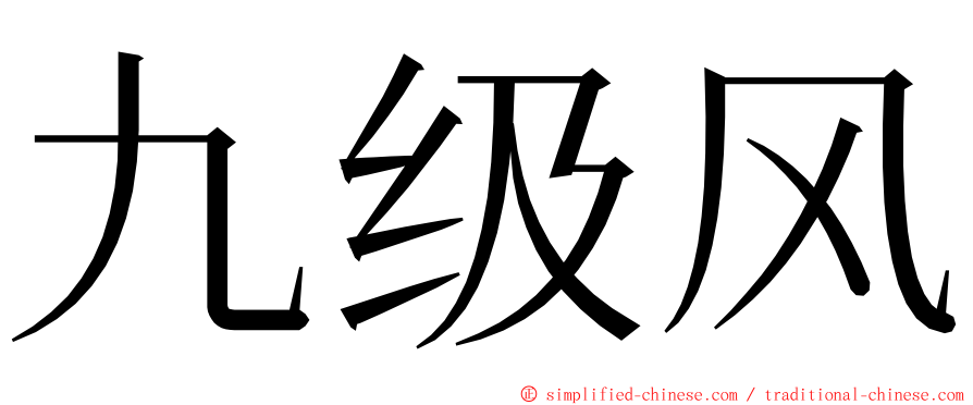 九级风 ming font