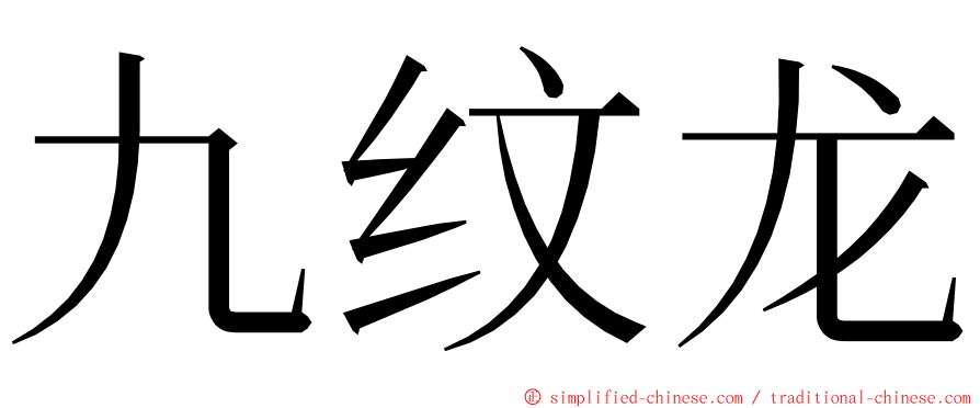 九纹龙 ming font