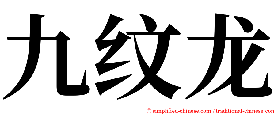 九纹龙 serif font