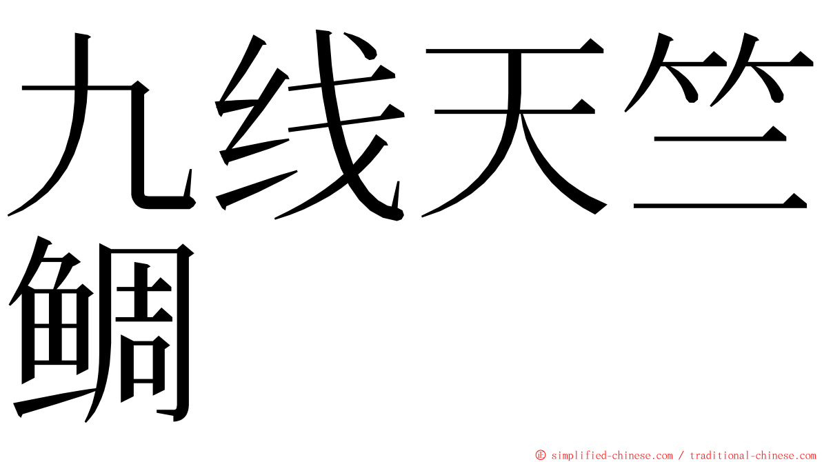 九线天竺鲷 ming font