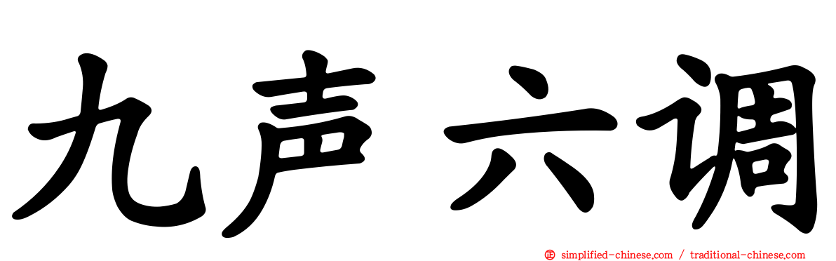 九声六调