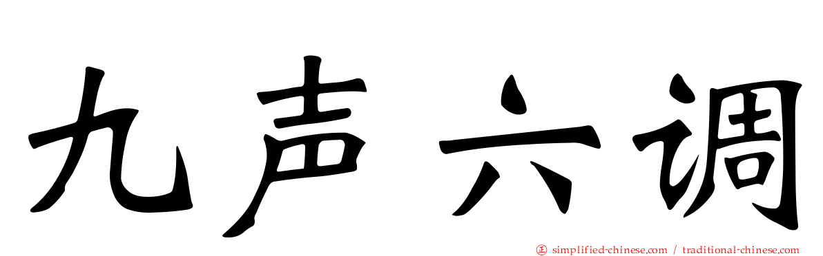 九声六调