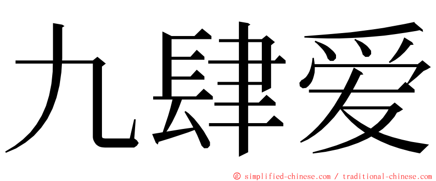 九肆爱 ming font