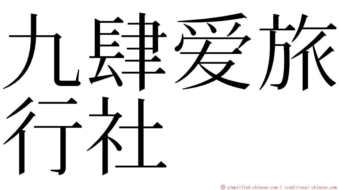 九肆爱旅行社 ming font