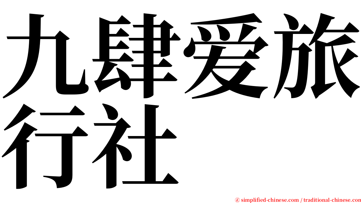 九肆爱旅行社 serif font