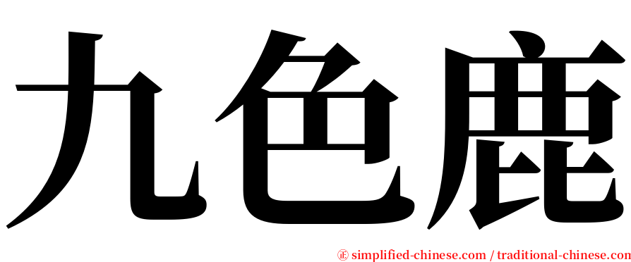 九色鹿 serif font