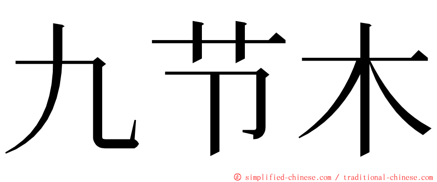 九节木 ming font