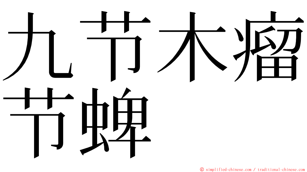 九节木瘤节蜱 ming font