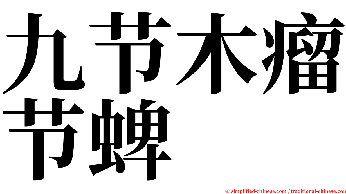 九节木瘤节蜱 serif font