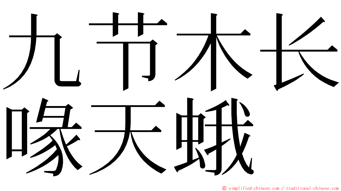 九节木长喙天蛾 ming font