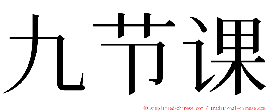 九节课 ming font