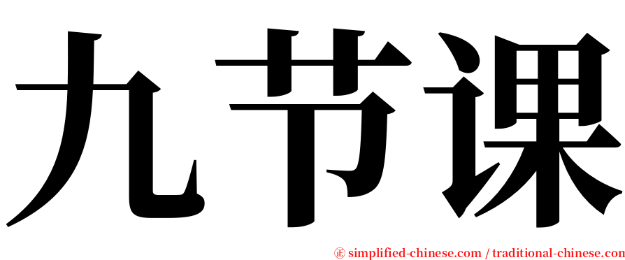 九节课 serif font