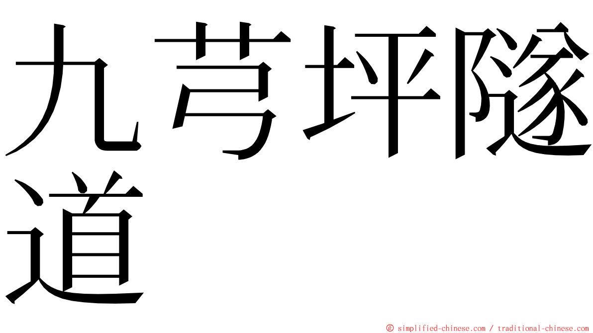 九芎坪隧道 ming font